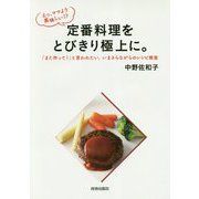 えっ、ママより美味しい!?定番料理をとびきり極上に。―「また作って!」と言われたい。いまさらながらのレシピ教室 [単行本]