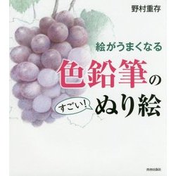 絵がうまくなる色鉛筆のすごい!ぬり絵 [単行本]