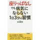 "座りっぱなし"でも病気にならない1日3分の習慣(青春新書PLAYBOOKS) [新書]