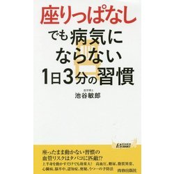 "座りっぱなし"でも病気にならない1日3分の習慣(青春新書PLAYBOOKS) [新書]