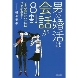 男の婚活は会話が8割―「また会いたい」にはワケがある! [単行本]