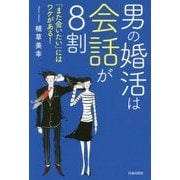 男の婚活は会話が8割―「また会いたい」にはワケがある! [単行本]