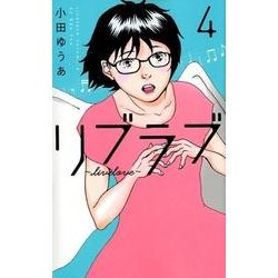 リブラブlivelove 4（オフィスユーコミックス） [コミック]