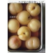 伝えていきたいわが家の保存食レシピ [単行本]