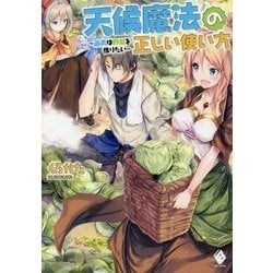 天候魔法の正しい使い方―雨男は野菜を作りたい(MFブックス) [単行本]