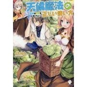天候魔法の正しい使い方―雨男は野菜を作りたい(MFブックス) [単行本]