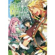 槍の勇者のやり直し〈3〉(MFブックス) [単行本]