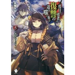 二度目の勇者は復讐の道を嗤い歩む〈5〉虚栄浸りの村人(MFブックス) [単行本]