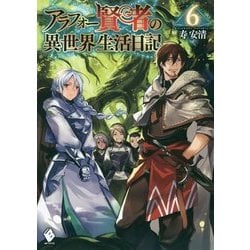 アラフォー賢者の異世界生活日記〈6〉(MFブックス) [単行本]