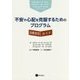 不安や心配を克服するためのプログラム―治療者用ガイド [単行本]