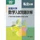 全国大学数学入試問題詳解私立大学 平成30年度 [単行本]