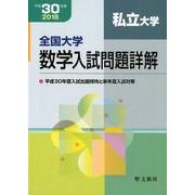 全国大学数学入試問題詳解私立大学 平成30年度 [単行本]