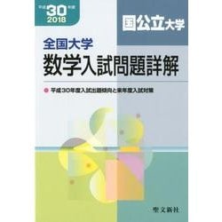 全国大学数学入試問題詳解国公立大学 平成30年度 [単行本]