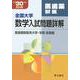 全国大学数学入試問題詳解　医歯薬獣医<平成３０年度>－２０１８年度 [単行本]