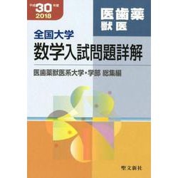 全国大学数学入試問題詳解　医歯薬獣医<平成３０年度>－２０１８年度 [単行本]