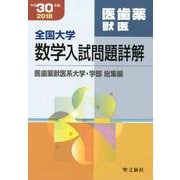 全国大学数学入試問題詳解　医歯薬獣医<平成３０年度>－２０１８年度 [単行本]