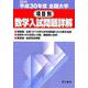 全国大学項目別数学入試問題詳解 平成30年度 [単行本]