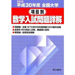 全国大学項目別数学入試問題詳解 平成30年度 [単行本]