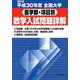 全国大学医学部・項目別数学入試問題詳解 平成30年度 [単行本]
