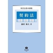 契約法(新民法基本講義) [全集叢書]
