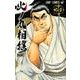 火ノ丸相撲 20（ジャンプコミックス） [コミック]