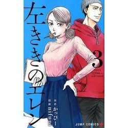 左ききのエレン 3(ジャンプコミックス) [コミック]