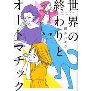 世界の終わりとオートマチック（オフィスユーコミックス） [コミック]