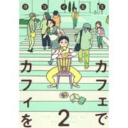 カフェでカフィを 2（集英社クリエイティブコミックス） [コミック]