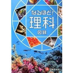 なるほど!理科図録（自由自在Visual） [全集叢書]