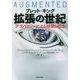 拡張の世紀―テクノロジーによる破壊と創造 [単行本]