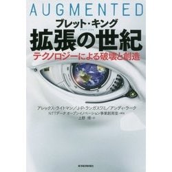 拡張の世紀―テクノロジーによる破壊と創造 [単行本]