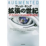拡張の世紀―テクノロジーによる破壊と創造 [単行本]