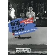 報道カメラマンの課外授業 いっしょに考えよう、戦争のこと〈2〉沖縄・戦いはいまも続いている [単行本]