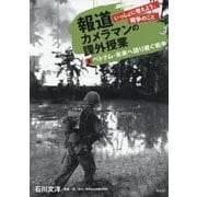 報道カメラマンの課外授業 いっしょに考えよう、戦争のこと〈3〉ベトナム・未来へ語り継ぐ戦争 [単行本]