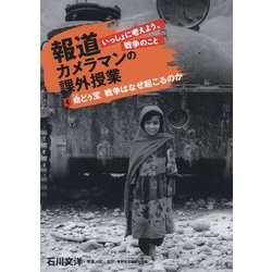 報道カメラマンの課外授業 いっしょに考えよう、戦争のこと〈4〉命どぅ宝 戦争はなぜ起こるのか [単行本]