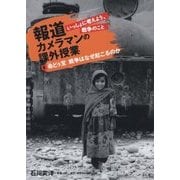 報道カメラマンの課外授業 いっしょに考えよう、戦争のこと〈4〉命どぅ宝 戦争はなぜ起こるのか [単行本]
