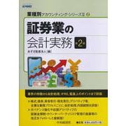 証券業の会計実務 第2版 (業種別アカウンティング・シリーズ2〈2〉) [単行本]