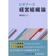 ビギナーズ経営組織論 [単行本]