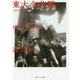 東大全共闘1968-1969―フォトドキュメント(角川ソフィア文庫) [文庫]