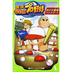 実況パワフルプロ野球 めざせ最強バッテリー！<1>(角川つばさ文庫) [新書]