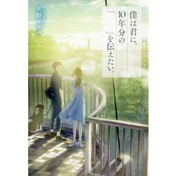 僕は君に、10年分の『 』を伝えたい。 [単行本]