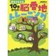 夢をかなえる10歳からの脳番地トレーニング [単行本]
