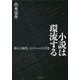 小説は環流する―漱石と鴎外、フィクションと音楽 [単行本]