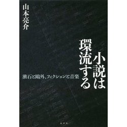 小説は環流する―漱石と鴎外、フィクションと音楽 [単行本]