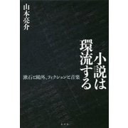 小説は環流する―漱石と鴎外、フィクションと音楽 [単行本]