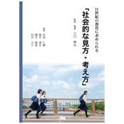 21世紀の教育に求められる「社会的な見方・考え方」 [単行本]
