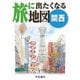 旅に出たくなる地図 関西(旅に出たくなる地図シリーズ〈10〉) [単行本]