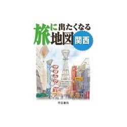 旅に出たくなる地図 関西(旅に出たくなる地図シリーズ〈10〉) [単行本]
