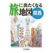 旅に出たくなる地図 関西(旅に出たくなる地図シリーズ〈10〉) [単行本]