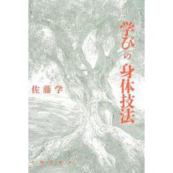 学びの身体技法 オンデマンド版 [単行本]